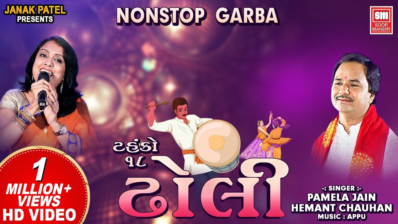 Dholi (Tahuko 18) | ઢોલી | Nonstop Garba | Pamela Jain, Hemant Chauhan | Garba Songs | Soor Mandir
