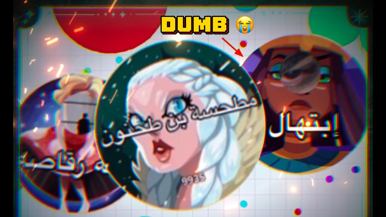 خرفنة شعب اقاريو 🤣🤣 | Agar.io Mobile