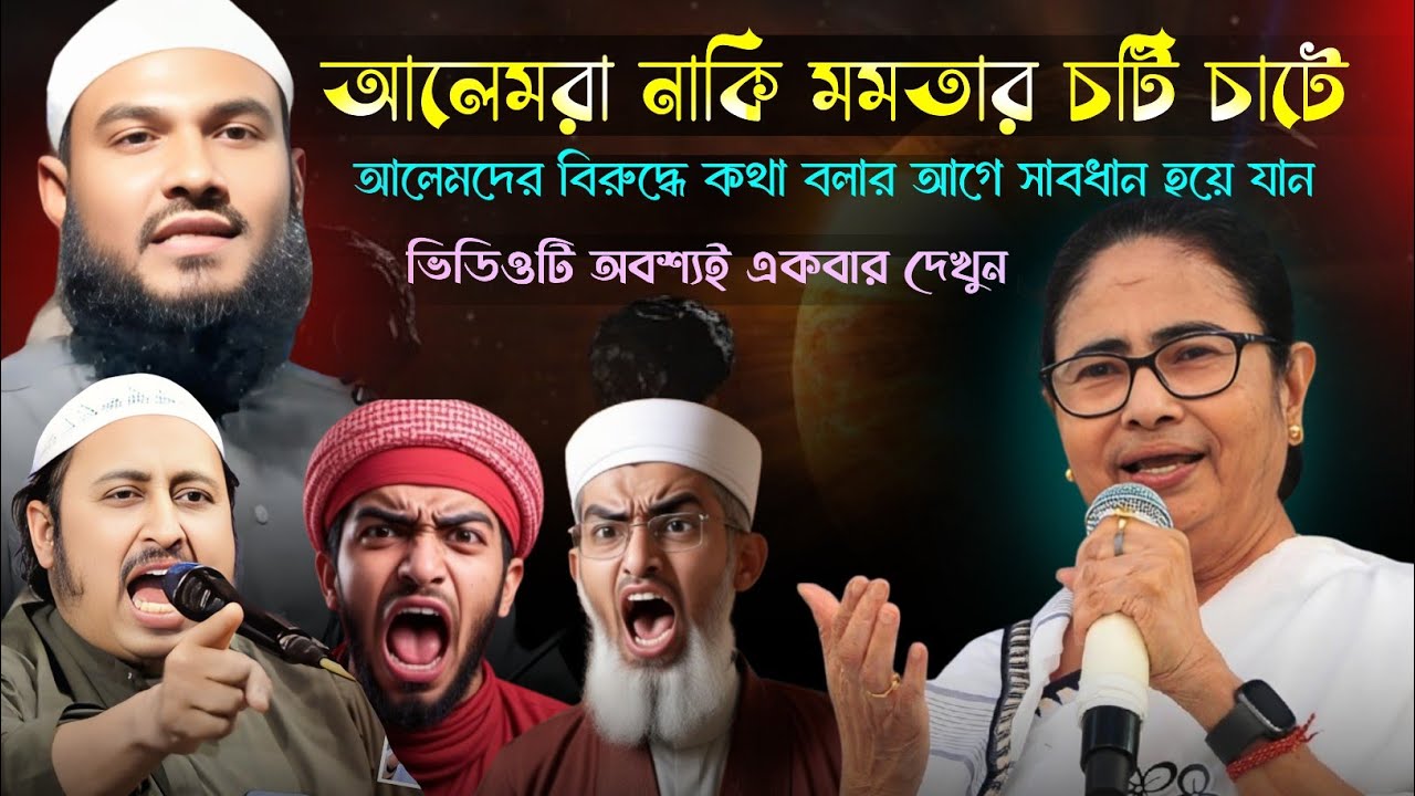 আলেমরা নাকি মমতার চটি চাটে আলেমদের বিরুদ্ধে কথা বলার আগে সাবধান হয়ে যান Maulana Mumtajul islam 