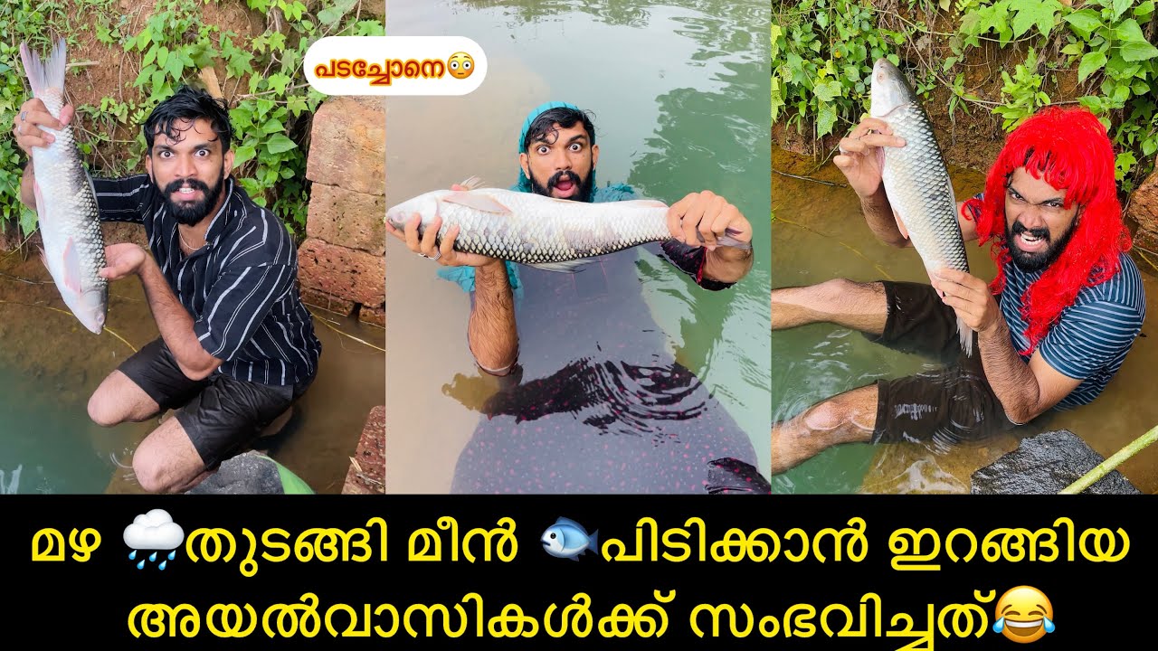 മഴ തുടങ്ങി മീൻ പിടിക്കാൻ ഇറങ്ങിയ അയൽവാസികൾക്ക് സംഭവിച്ചത്😂