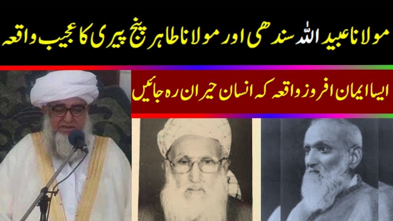 Maulana Ubaid ULLAH sindhi  and Maulana Tahir Panj Piri Story ॥ Moral Story ॥ by Mufti Zarwali Khan