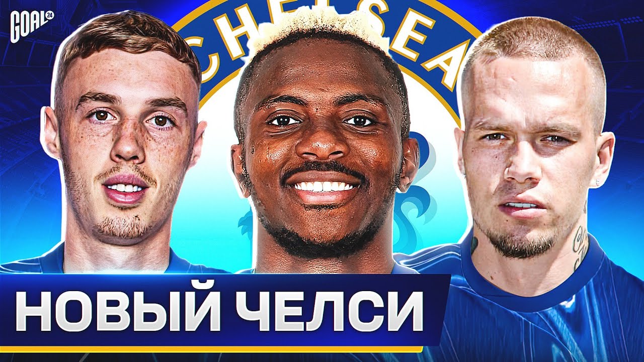 Каким будет новый ЧЕЛСИ с МАРЕСКОЙ? Возможные ТРАНСФЕРЫ ЧЕЛСИ этим летом! @GOAL24