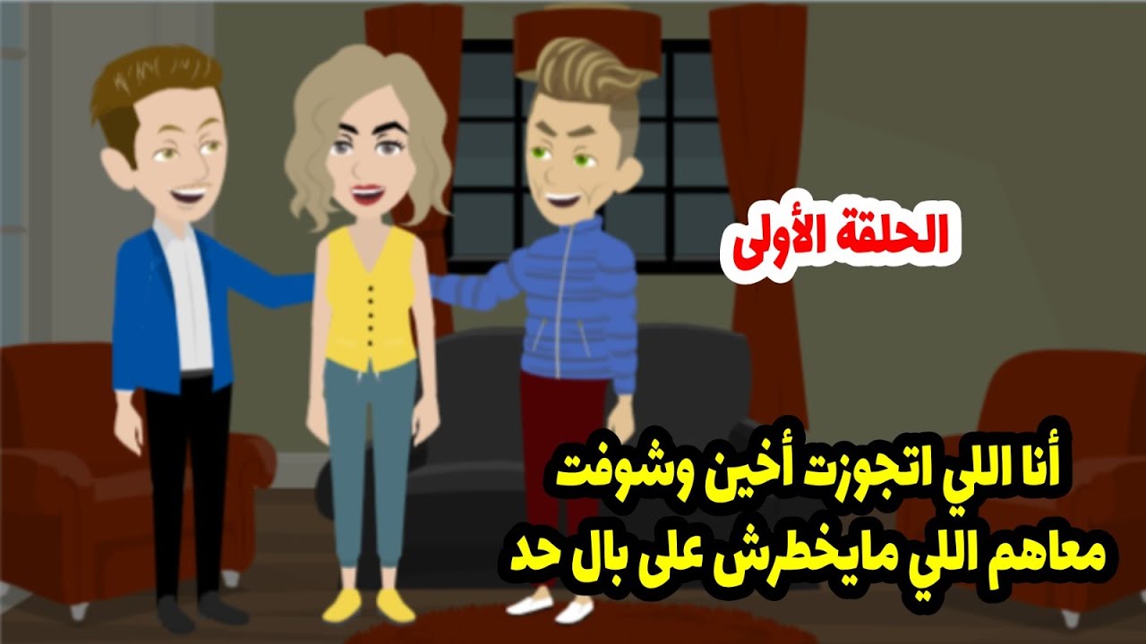 أخو جوزي كان لازم يتجوزني بعد ما اتطلقت من أخوه بفضيحة كبيرة واللي اكتشتفته بعدها كان مفاجأة ?