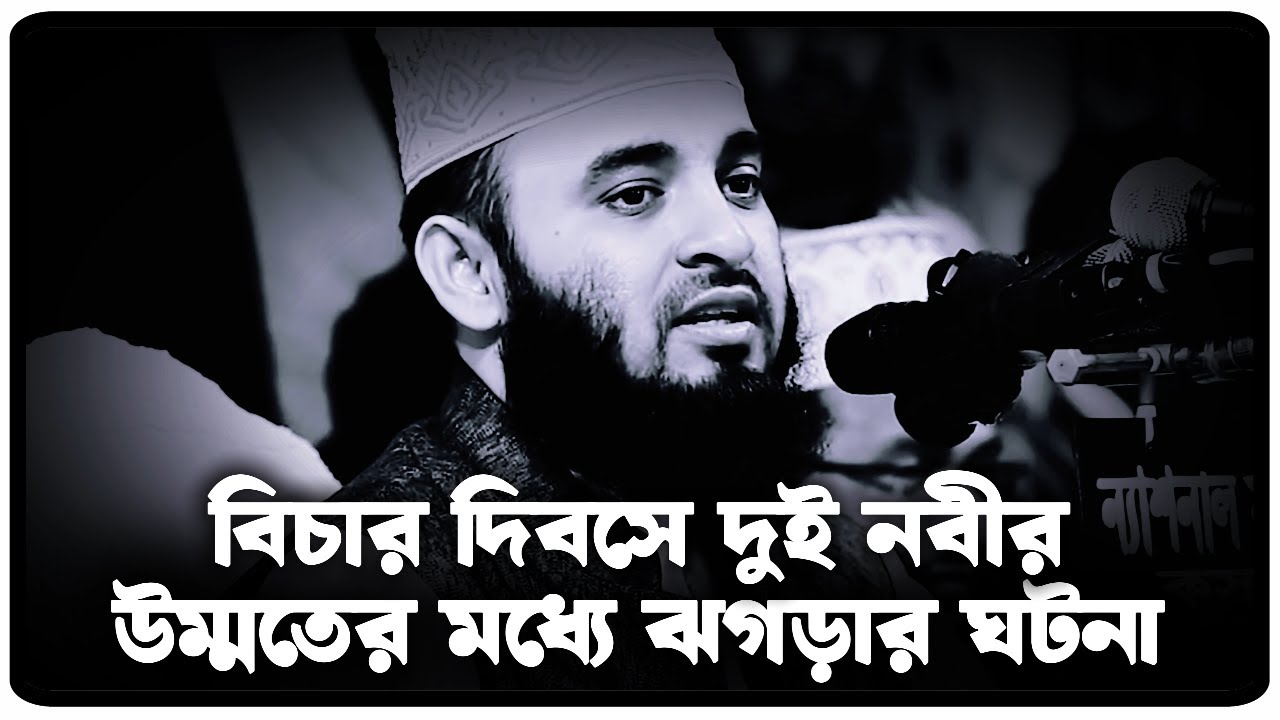 বিচার দিবসে দুই নবীর উম্মতের মধ্যে ঝগড়ার ঘটনা  | Mizanur Rahman Azhari, azhari  waz, new waz 2025