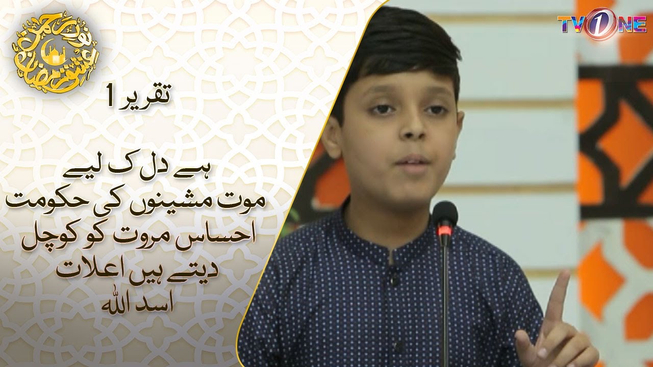 Hai Dil Kay Liye Maut| Taqreer 1 |Asadullah |26 Iftar Transmission| Noor e Rehman Ishq Ramzan |TVONE