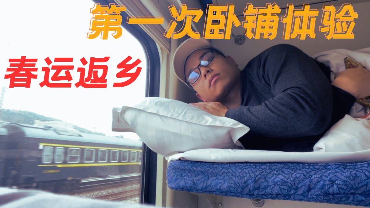 第一次搭綠皮火車臥舖回家，2024年返鄉潮有點反常，深圳公交车裁員拖欠薪水！