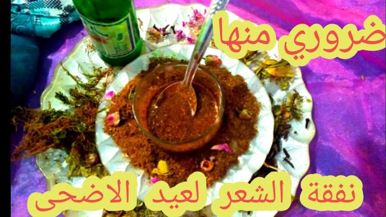 النفقة الشعر من الترات المغربي الاصيل لعيد الاضحى