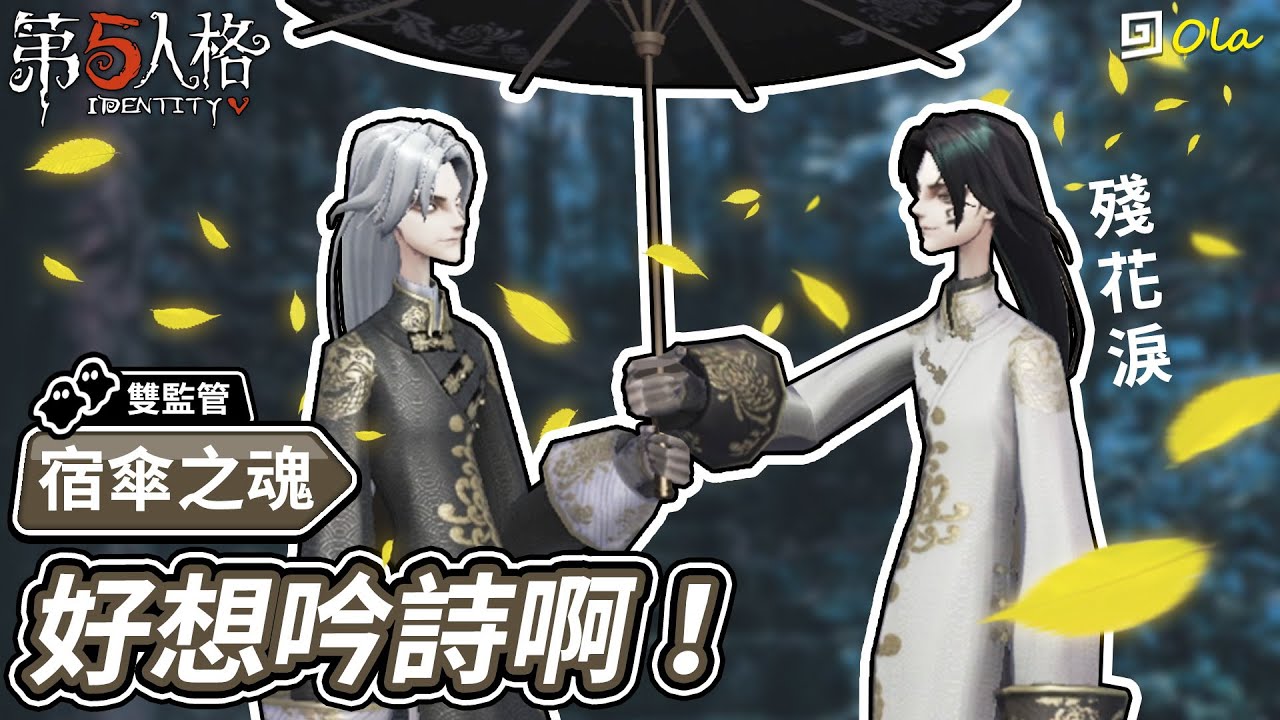 【第五人格】🎭宿傘之魂-殘花淚：好想吟詩啊！【歐拉】Identity V