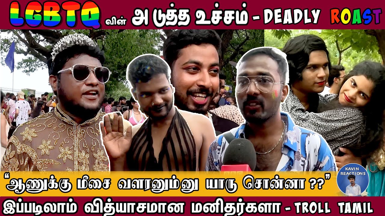 LGBTQ TROLL TAMIL | புதிய உச்சத்தை தோட்ட வானவில் அலப்பறைகள் | வானவில் அட்டகாசங்கள் | Kavin Reaction