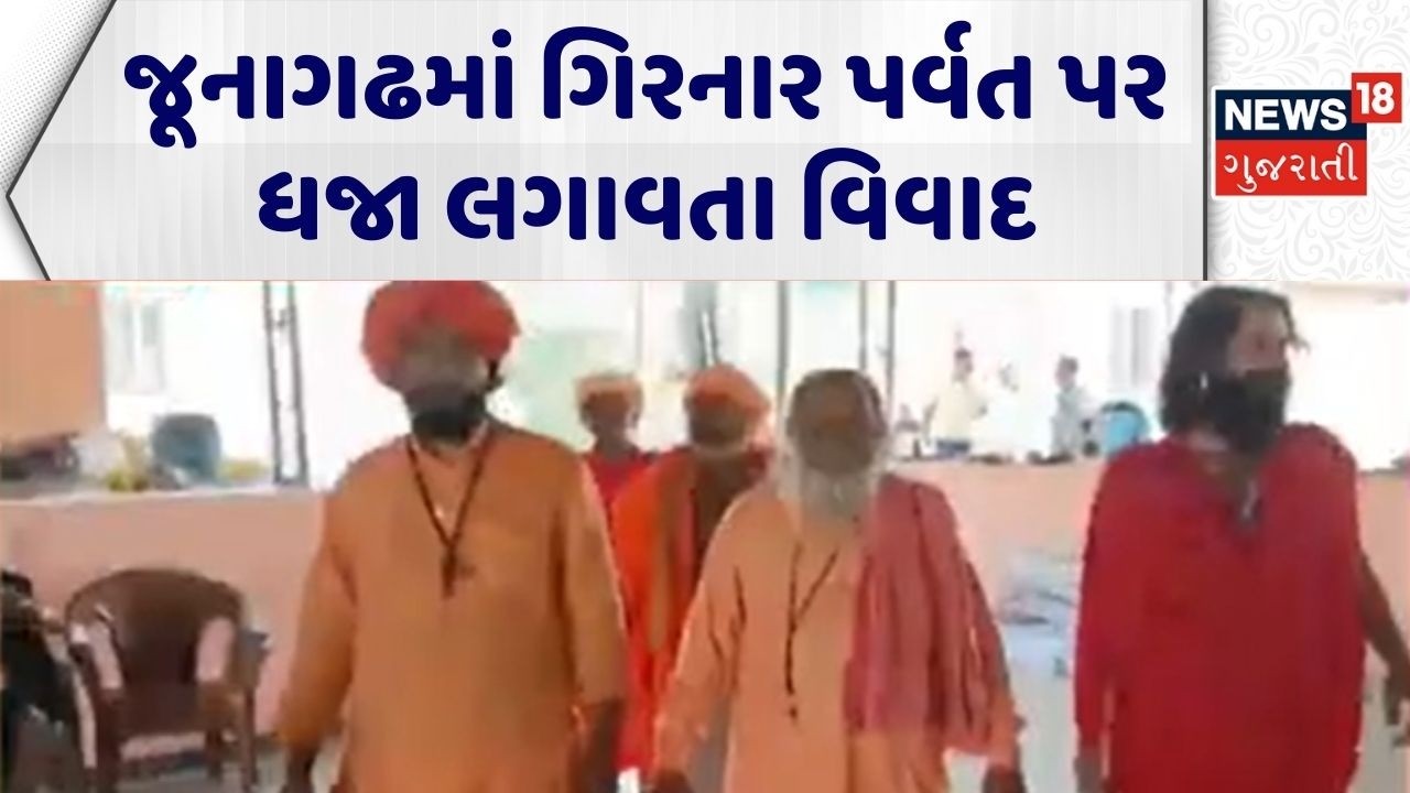 Junagadh Controversy News | જૂનાગઢમાં ગિરનાર પર્વત પર ધજા લગાવતા વિવાદ | Flag Controversy News