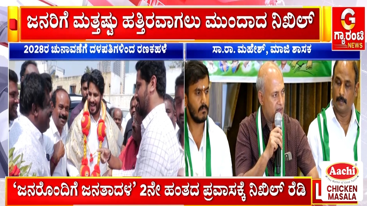 2028ರ ಚುನಾವಣೆಗೆ ದಳಪತಿಗಳಿಂದ ರಣಕಹಳೆ..‘ಜನರೊಂದಿಗೆ ಜನತಾದಳ’ 2ನೇ ಹಂತದ ಪ್ರವಾಸಕ್ಕೆ ನಿಖಿಲ್ ರೆಡಿ