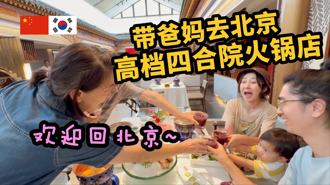 中韩家庭回中国后第一顿饭四合院火锅~ 북경 복귀 후 첫 외식은 훠궈!! 사합원 스타일의 깔끔한 라오베이징 훠궈 맛집에 가봤어요