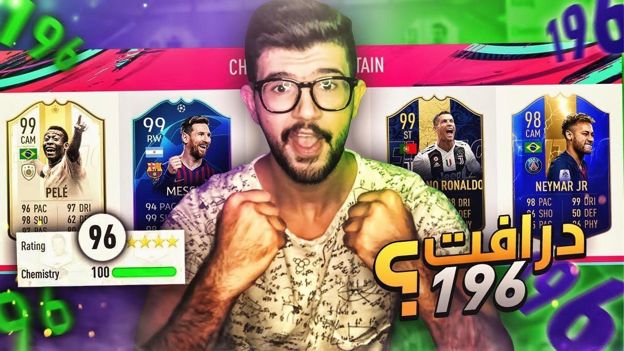 تحدي فوت درافت 196 (13) 🔥💪🏻+ الاقتراااب من الحلم الأكبر 😍😍| FIFA 19