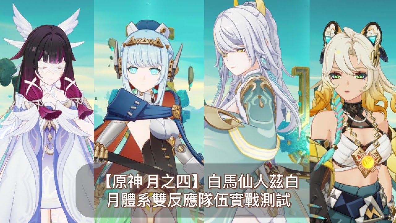 【原神 月之四】白馬仙人茲白  月體系雙反應隊伍實戰測試