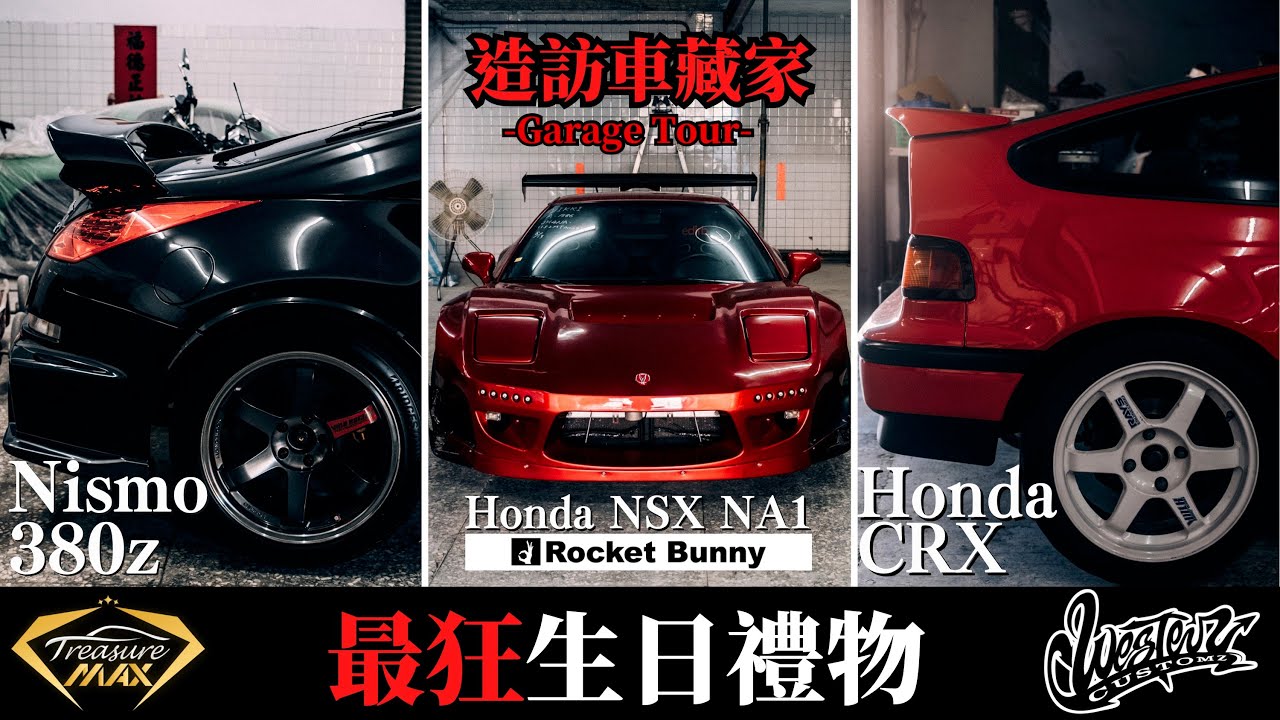 [車藏家]特殊車收藏家的任性！全台首發最強JDM生日大禮包 | 造訪車藏家EP5