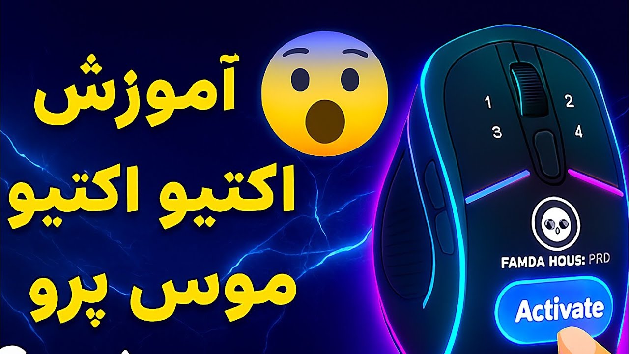 آموزش اکتیو پاندا موس پرو نسخه پچ شده 😱👍. | pubg mobile