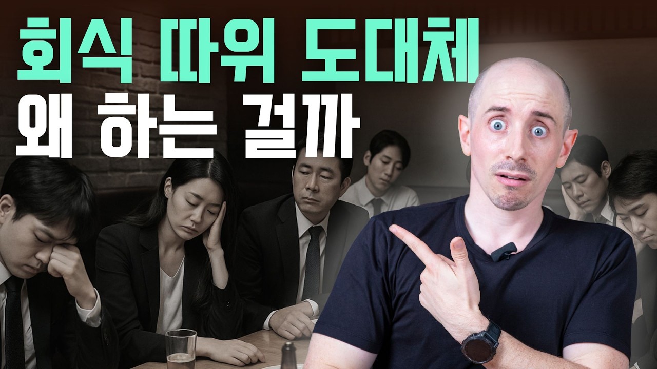 미국에 '회식'이 없는 진짜 이유 (문화차이 아님) | 한미비교 해피아워 이직문화