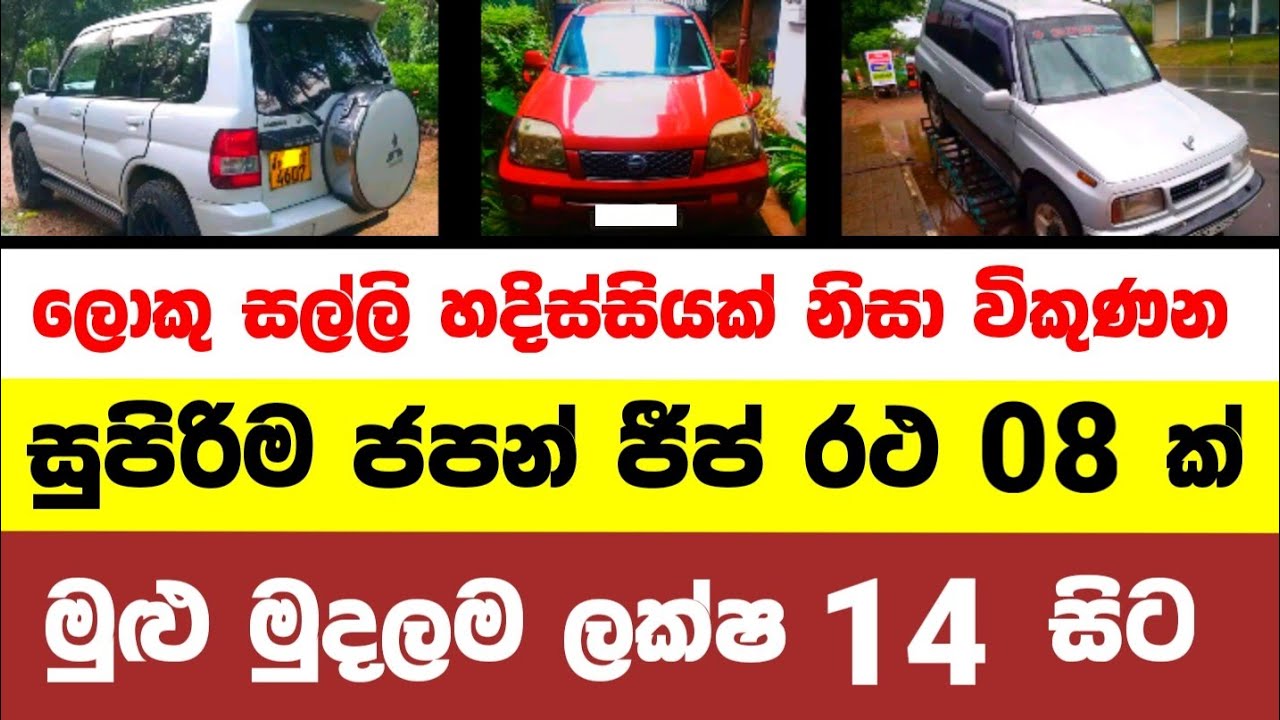 Vehicle for sale in Sri lanka | Jeep for sale | low price jeep for sale | low budget jeep | Japan