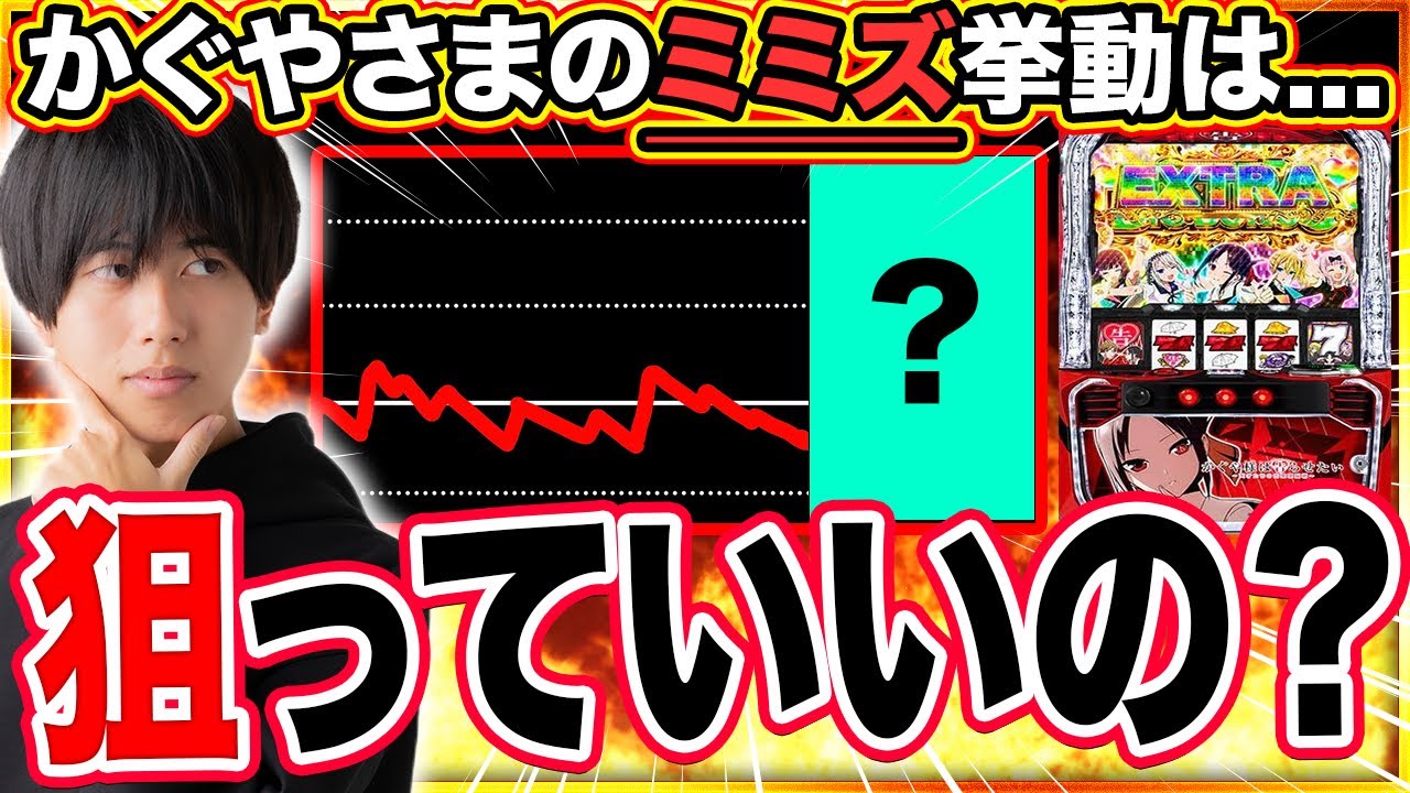 【かぐや様 狙い目？】ミミズ挙動はアツいらしい。Lかぐや様は告らせたい【スロット】【パチスロ】【スマスロ】
