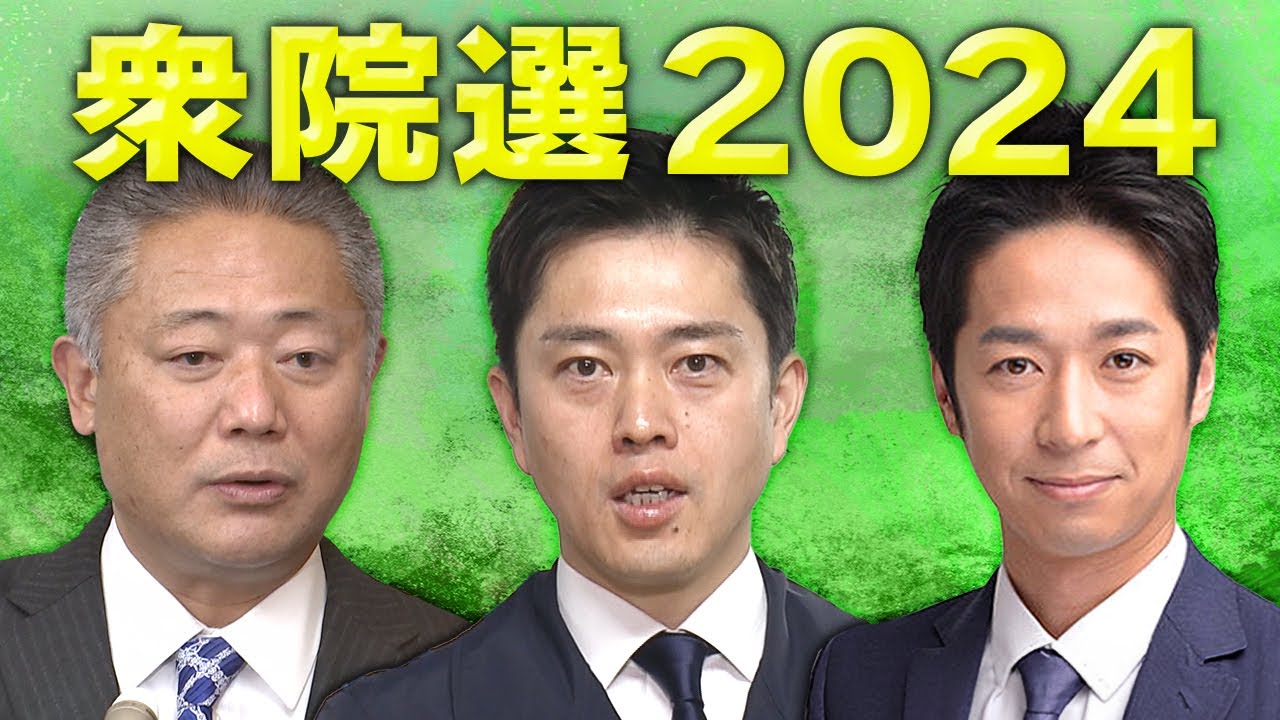 日本維新の会　吉村共同代表らが会見　馬場代表「連立政権入りまったく考えていない」　街頭演説で万博について「トーンダウンしたとかないです」と吉村氏｜衆院選2024〈カンテレNEWS〉