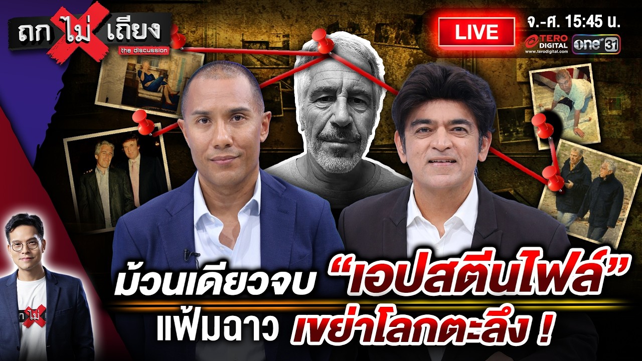 🔴 [LIVE] ม้วนเดียวจบ &ldquo;เอปสตีนไฟล์&rdquo; แฟ้มฉาว เขย่าโลกตะลึง ! #ถกไม่เถียง