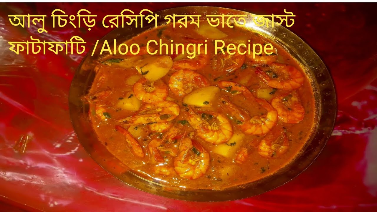 আলু চিংড়ি রেসিপি গরম ভাতে জাস্ট ফাটাফাটি /Aloo Chingri Recipe 