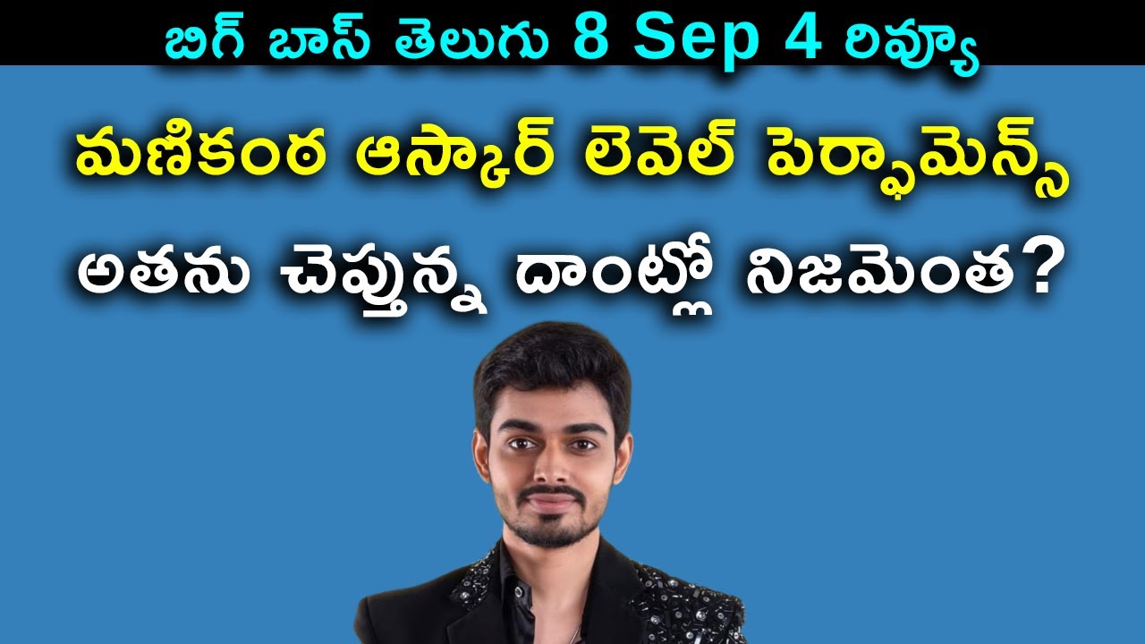 మణికంఠ ఆస్కార్ లెవెల్ పెర్ఫామెన్స్ | అతను చెప్తున్న దాంట్లో నిజమెంత? Bigg Boss Telugu 8 Sep 4 Review