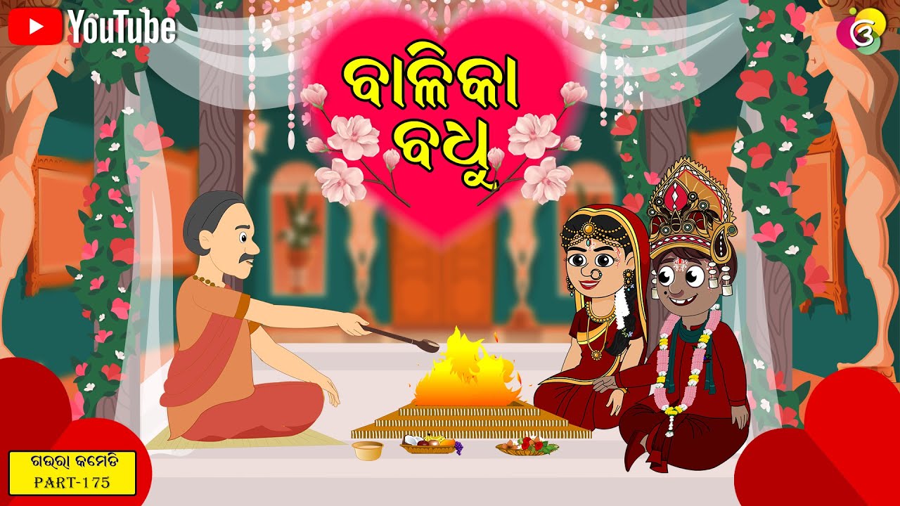 ବାଳିକା ବଧୁ | Gaura Comedy Part 175 | Odia Comedy | Odia Cartoon | EKDUM ODIA