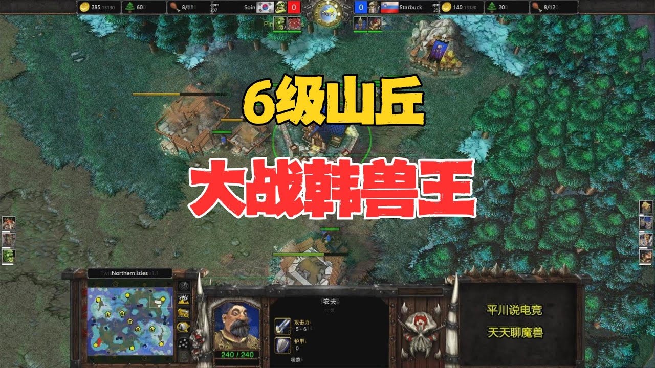6级山丘之王，欧洲莽夫，大战韩国兽王！魔兽争霸3