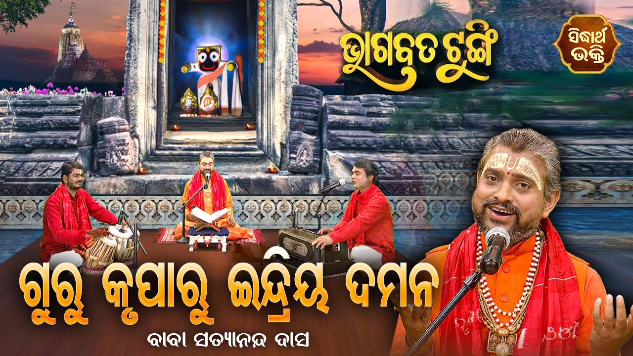 ଭାଗବତ ଟୁଙ୍ଗି - Bhagabata Tungi | Guru Kruparu Indriya Damana | EP-157 | Baba Satyananda Dash