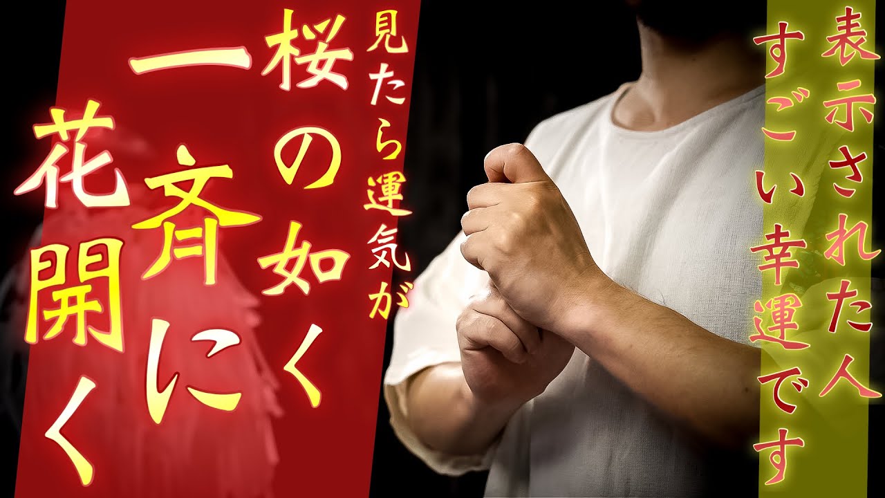 【表示された人は必ず良いことが起こる】桜の如く一斉に運氣が花開く時が来ました