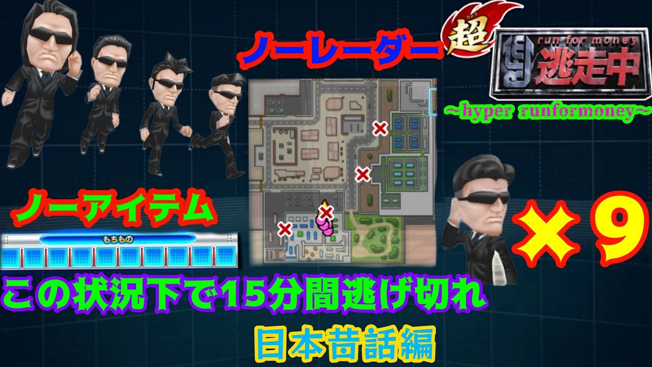 【〜hyper runformoney〜】ノーレーダー+ノーアイテム+徐々にハンター追加の条件下で15分間逃げ切れ日本昔話編#13【超逃走中】