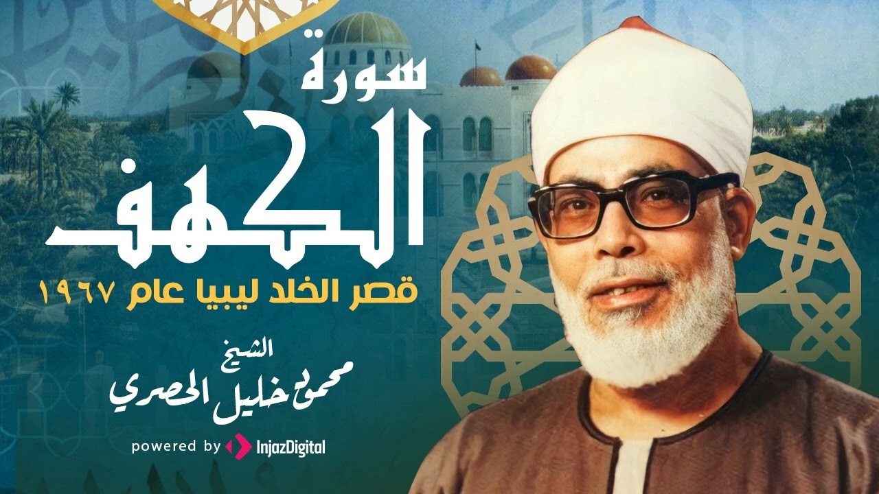 تلاوة من الروائع الخاشعة - الشيخ محمود خليل الحصري سورة الكهف من ليبيا عام 1967
