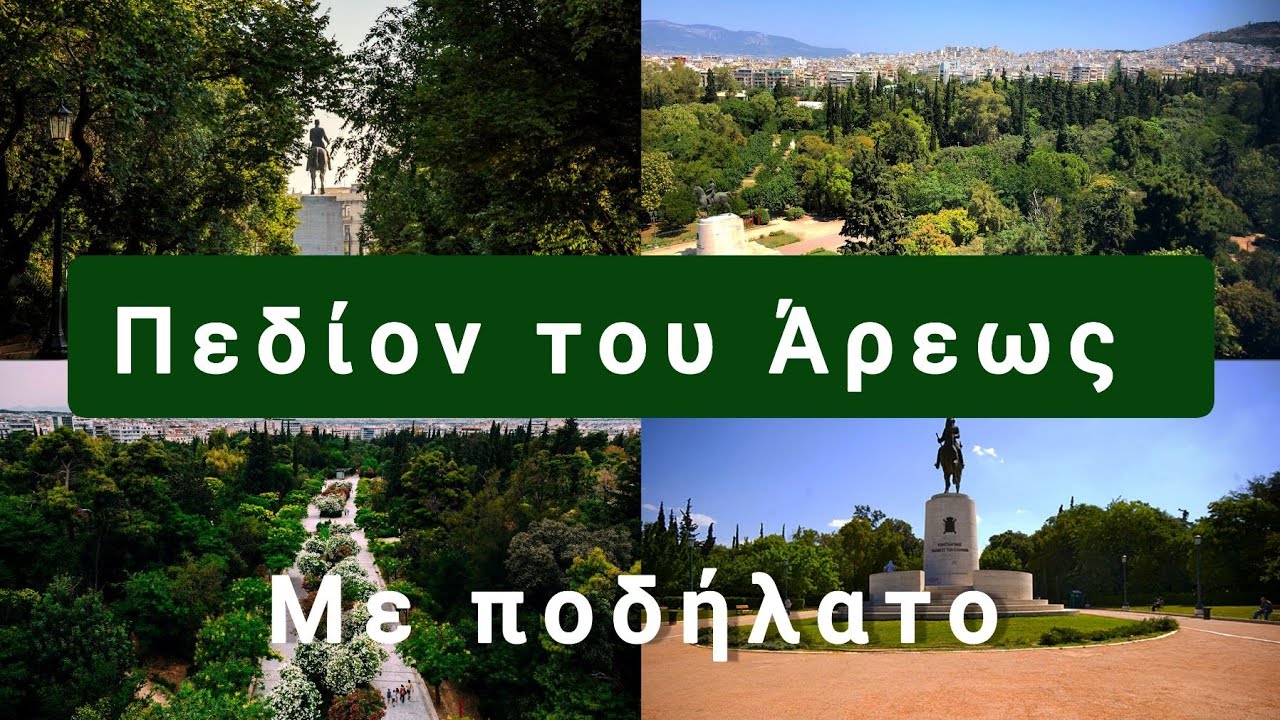 Πεδίον του Άρεως με ποδήλατο!