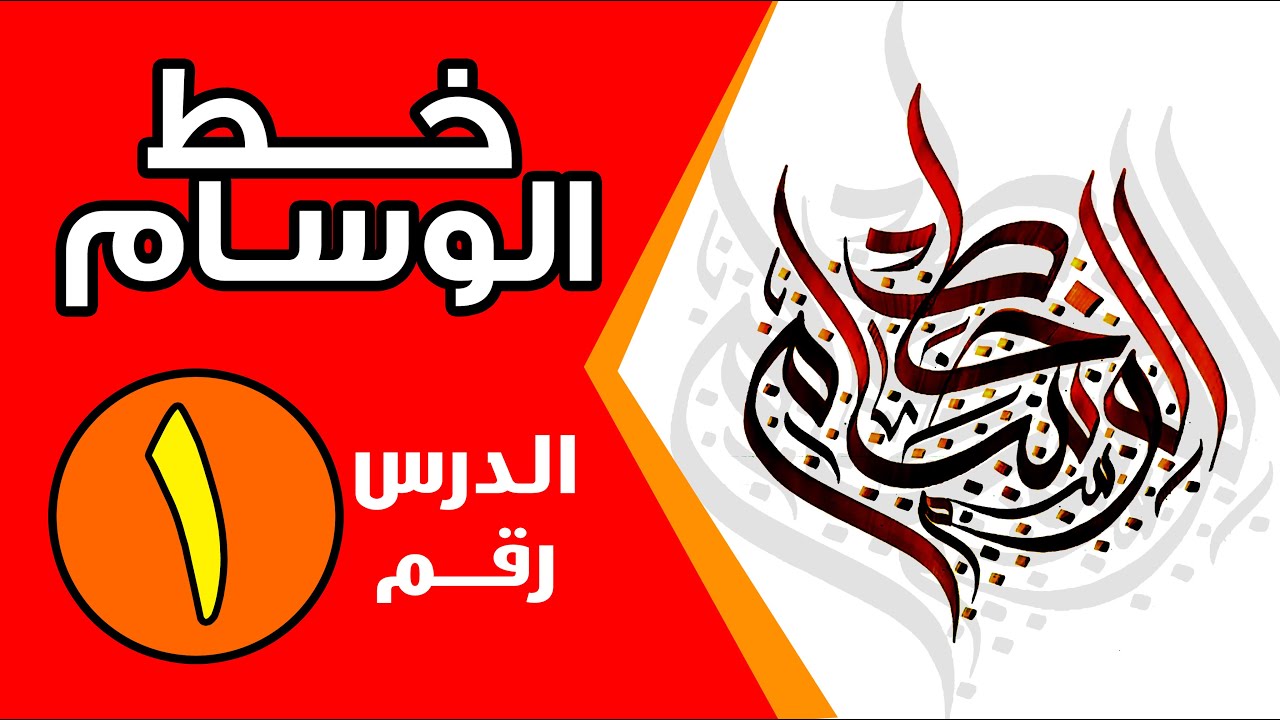 دورة تعليم خط الوسام | الدرس الأول / حروف خط الوسام مع القواعد ++++ عبر قناة عشاق الخط العربي