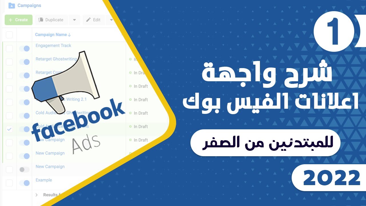 كورس اعلانات الفيس بوك 2022 شرح الواجهة | من الصفر للأحتراف للمبتدئين