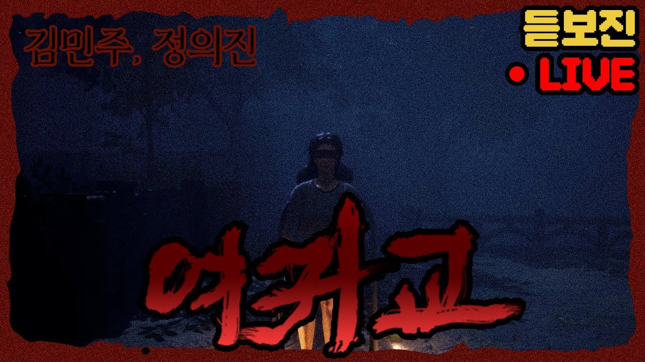 김민주 성우가 여귀교 플레이하는 것을 구경해보자~ !