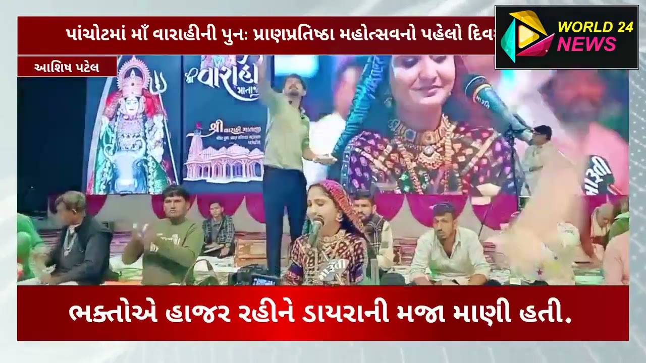 પાંચોટમાં માઁ વારાહીની પુનઃ પ્રાણપ્રતિષ્ઠા મહોત્સવનો પહેલો દિવસ