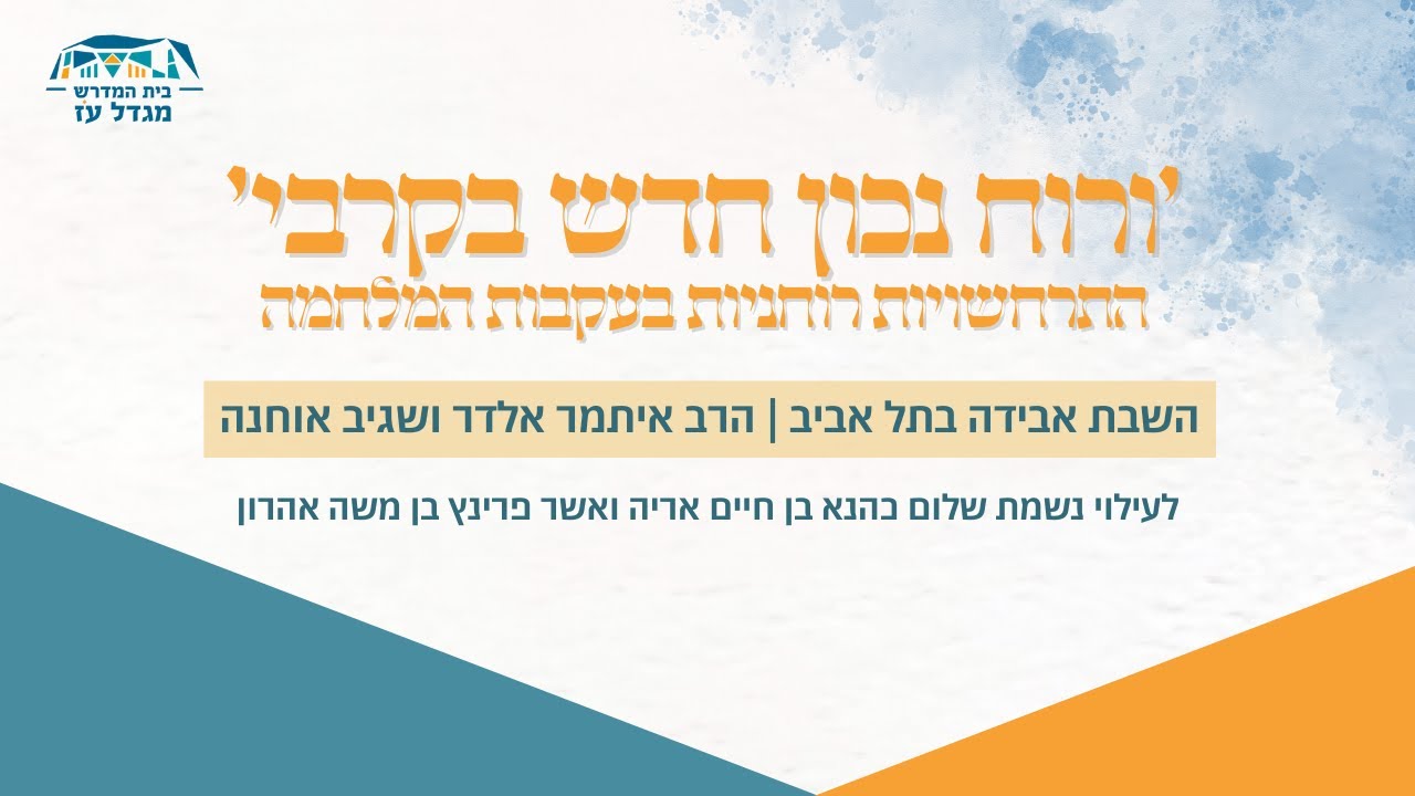 השבת אבידה בתל אביב | הרב איתמר אלדר ושגיב אוחנה | ימי עיון חנוכה תשפ