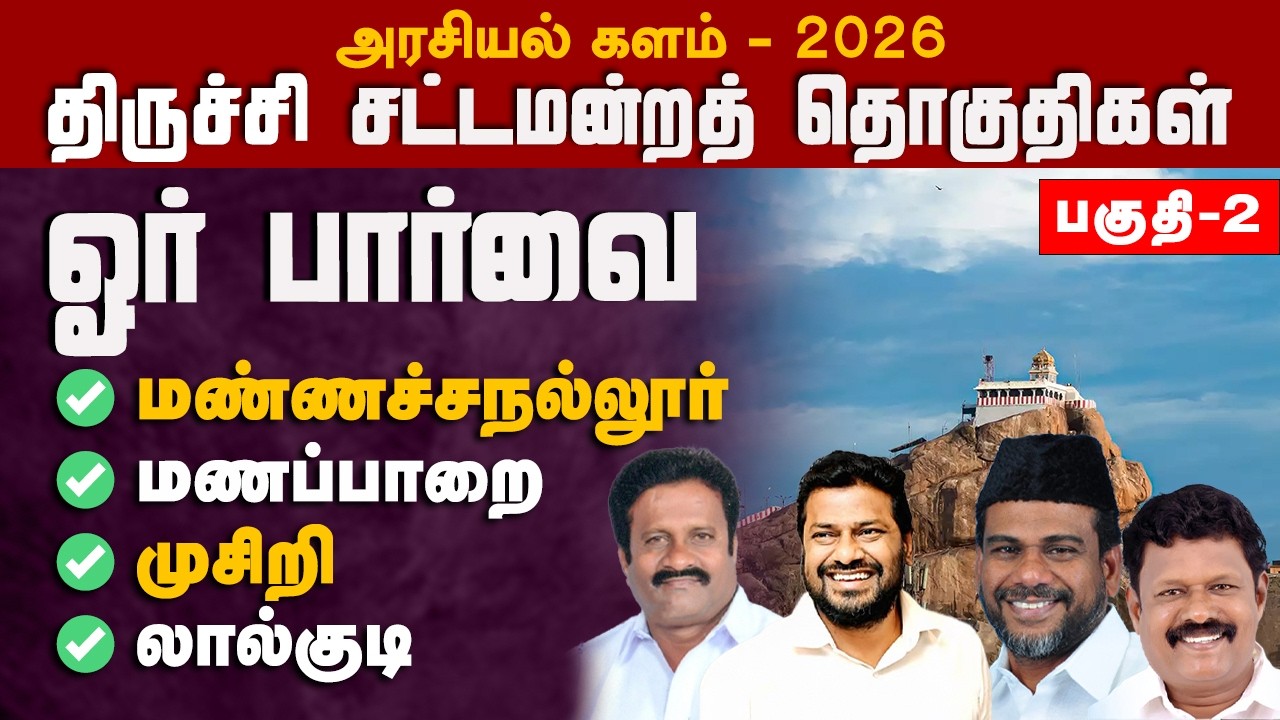 திருச்சிராப்பள்ளி மாவட்டம் சட்டமன்றத் தொகுதிகள் ஓர் பார்வை | அரசியல் களம் 2026 | பகுதி - 2 VAAIMAI