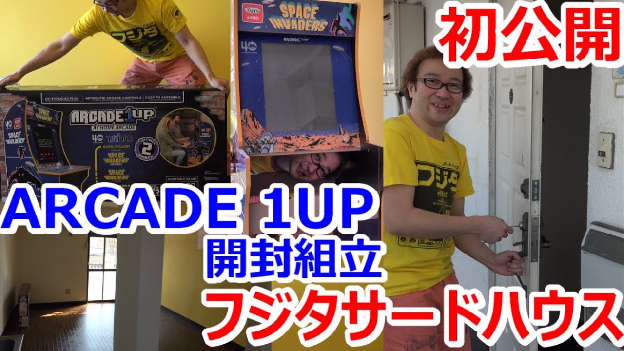 【初公開】フジタサードハウス ARCADE 1UP スペースインベーダー【開封動画】お宝発見 アーケードワンナップ【ゲーム芸人フジタ】【ゲーム芸人】【開封芸人】【福袋芸人】
