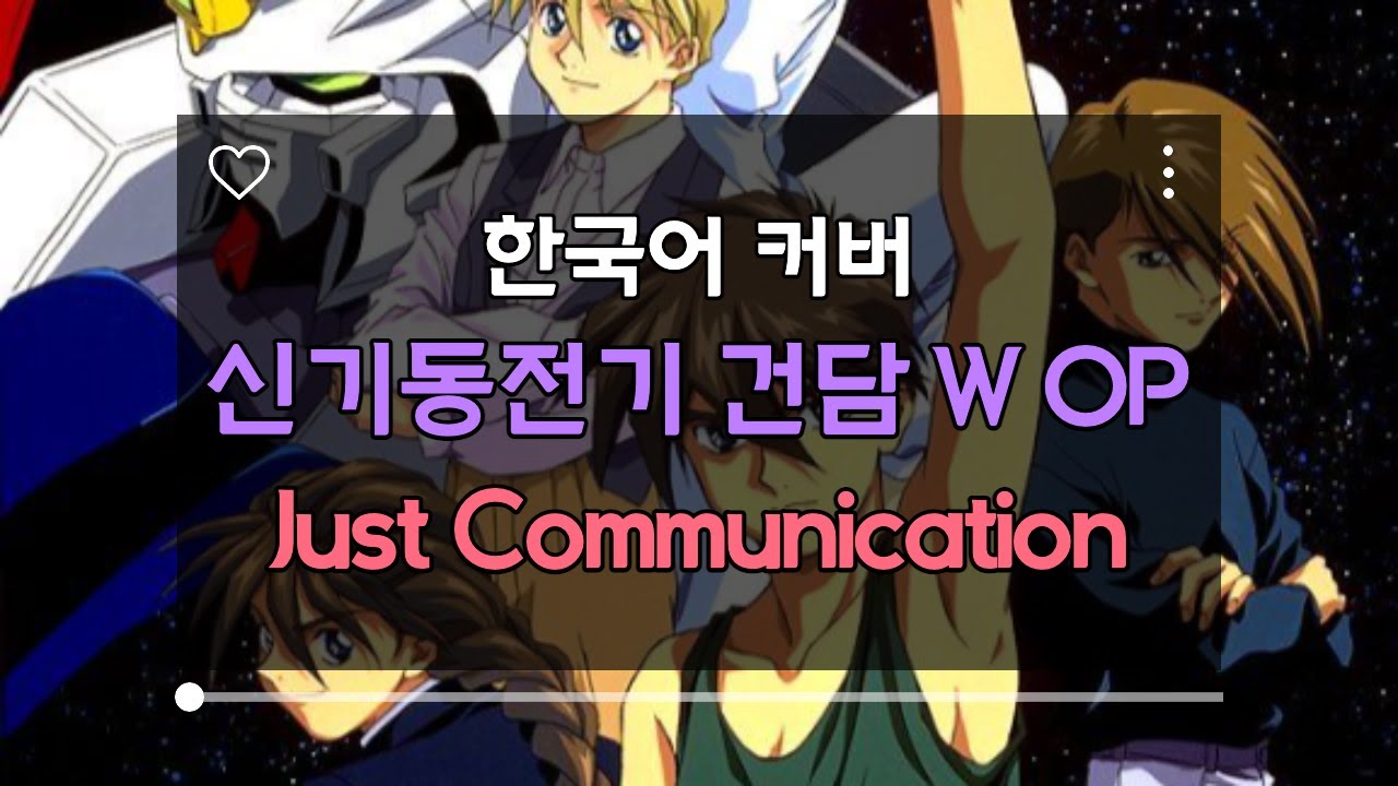 (한국어 커버) 신기동전기 건담 W OP - Just Communication