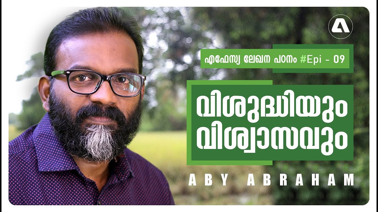 വിശുദ്ധിയും വിശ്വാസവും l Aby Abraham l 