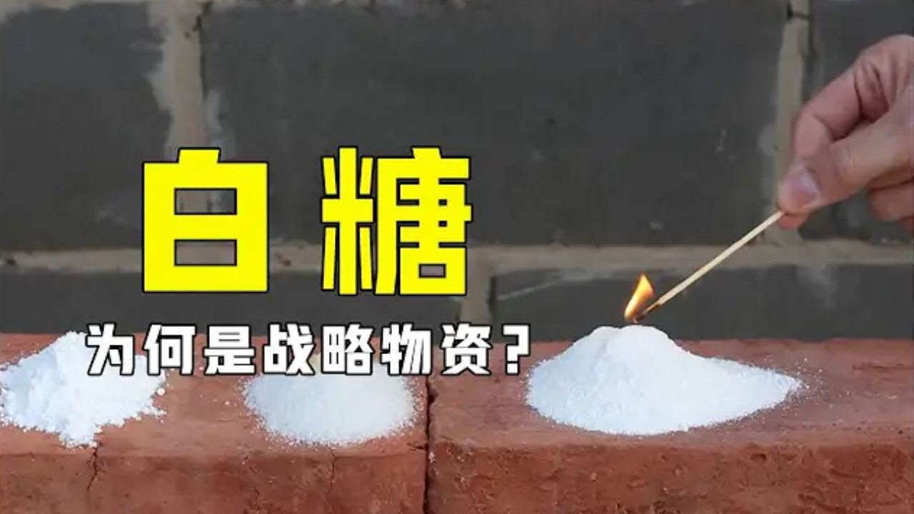 白糖为何是战略物资？把它与硝酸钾混合后点燃，可怕的现象发生了