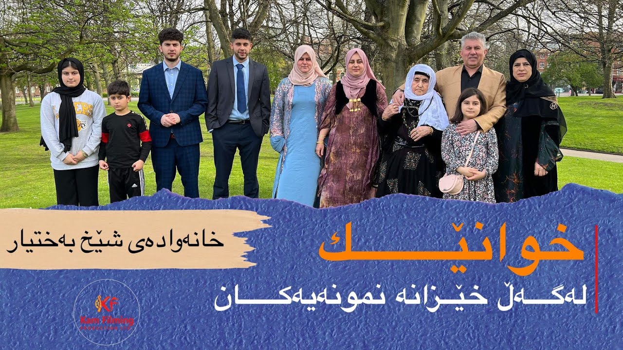 بەرنامەی خوانێك لەگەڵ خێزانە نمونەیەكان لە تاراوگە - لەگەڵ خانەوادەی كاك شێخ بەختیار