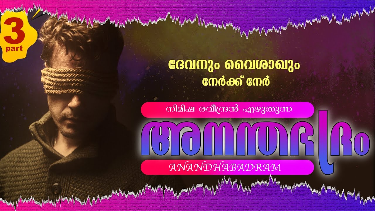 ANANDHA BADRAM - PART - 3 - അനന്തഭദ്രം  - NIMISHA - SHAHUL MALAYIL - ദേവനും വൈശാഖും നേർക്ക് നേർ