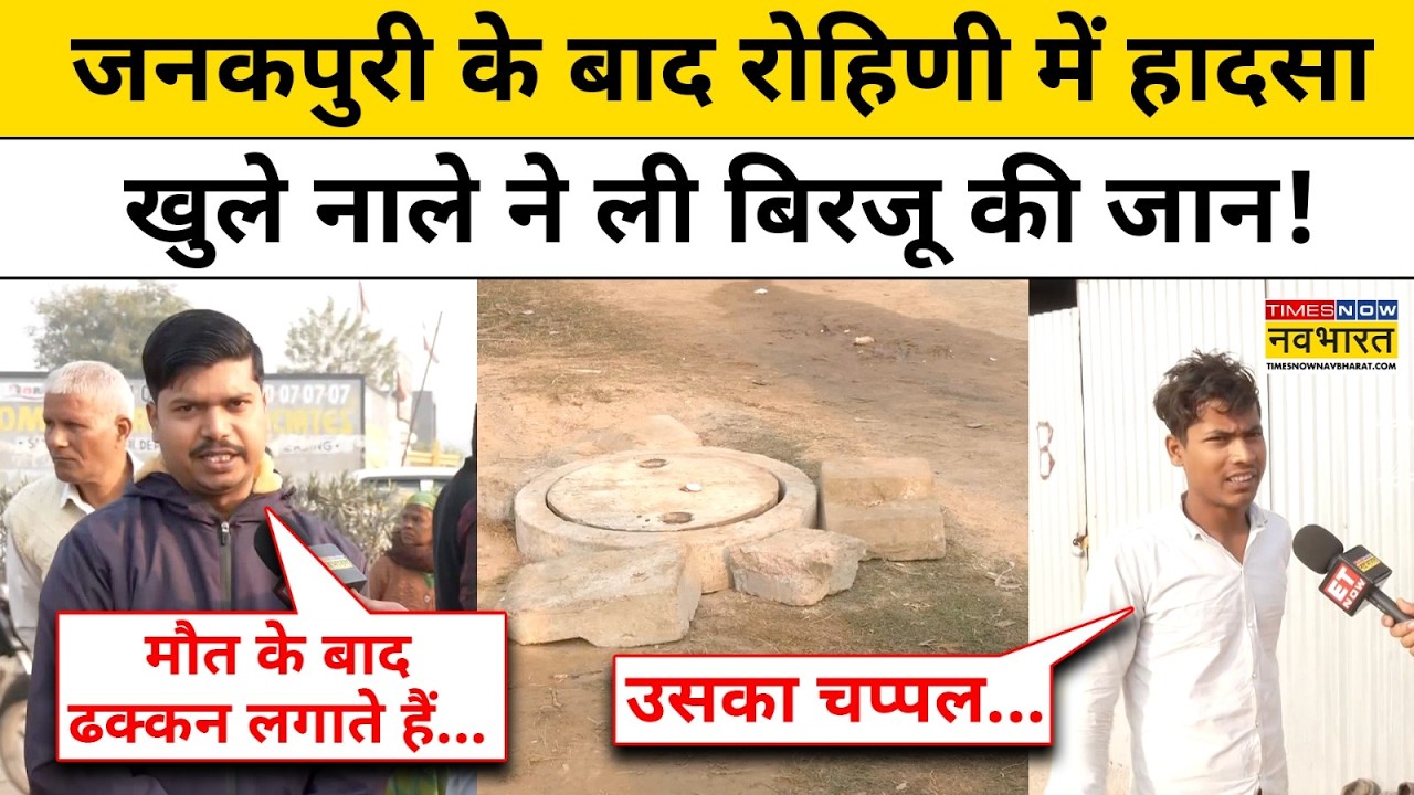 Delhi Rohini Accident: Rohini के Begampur में खुले नाले में गिरने से गई Birju की जान! | Manhole Case