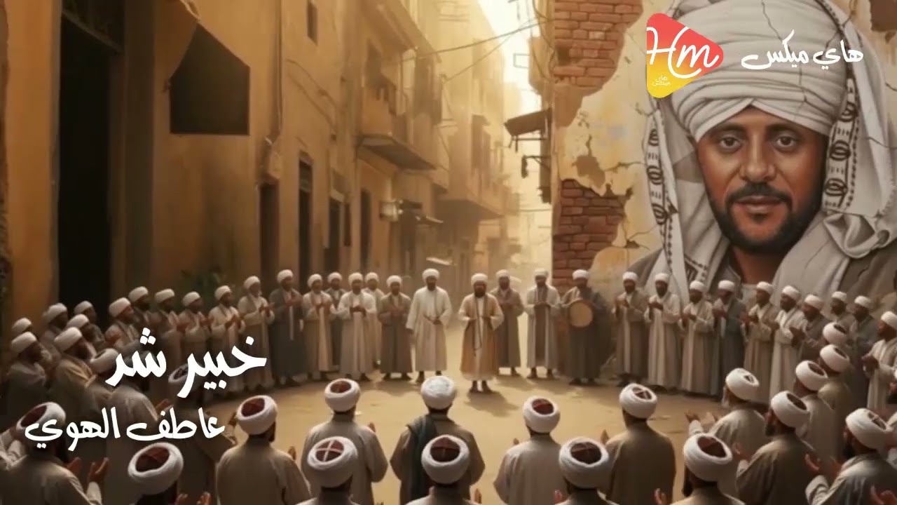 عاطف الهوي - خبير شد في تجليات الهوي🎶🌙