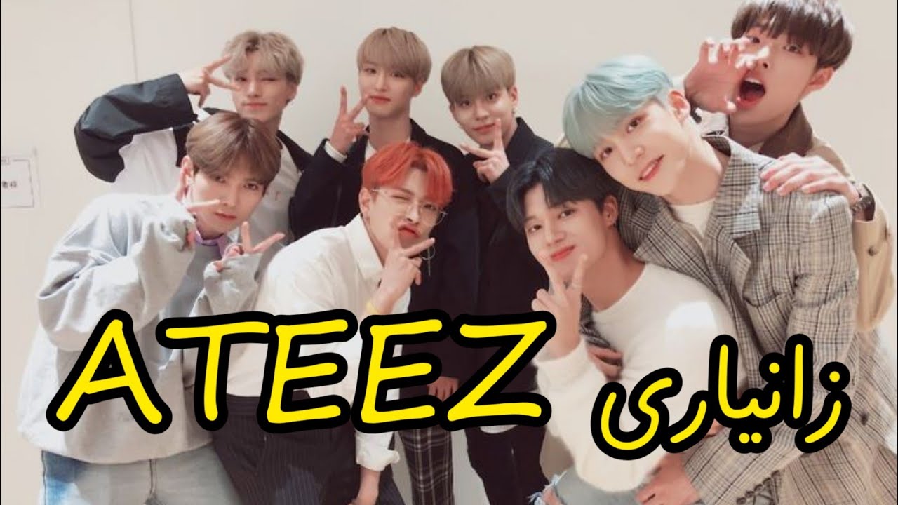 Ateez information Kurdishزانیاری لەسەر