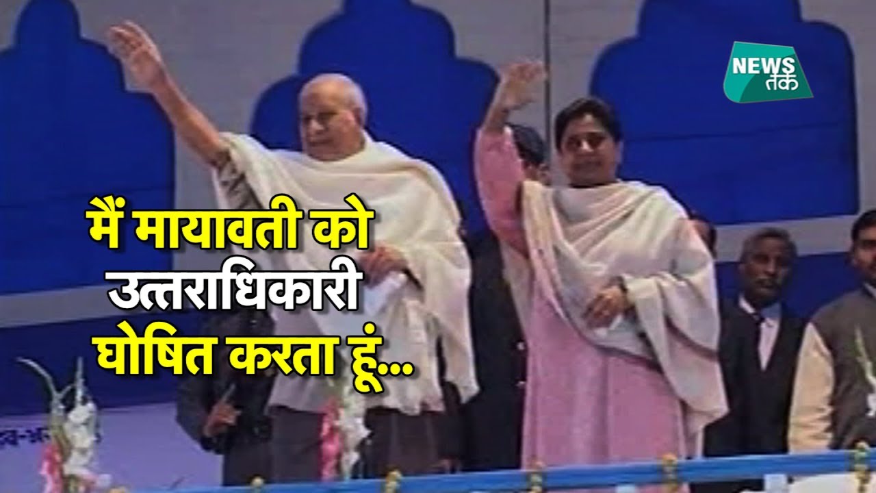 जब कांशीराम ने मायावती को सौंपा था BSP का जिम्मा, क्या बोली थीं मायावती? Special | News Tak